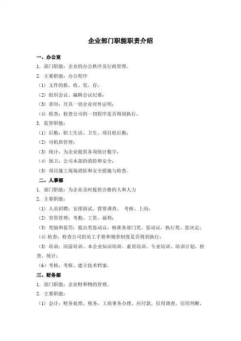 企业部门职能职责介绍