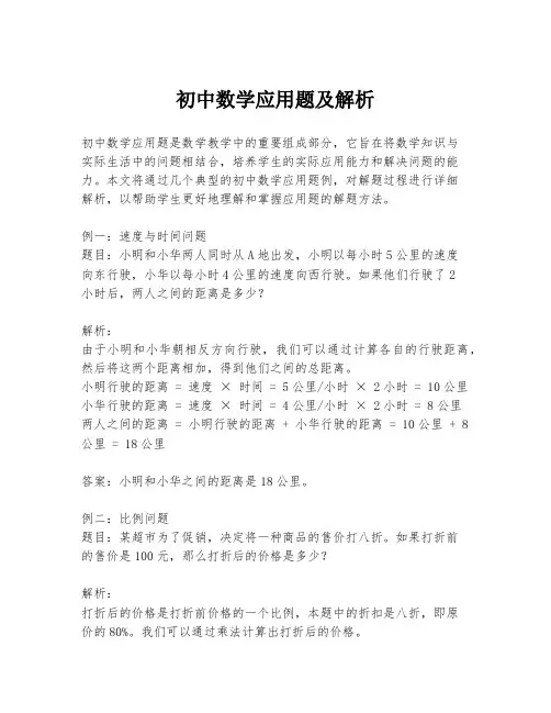 初中数学应用题及解析