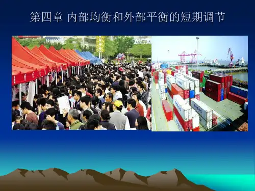 第四章讲内部均衡和外部均衡的短期调节