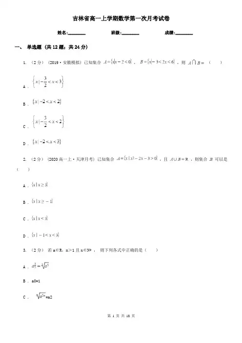 吉林省高一上学期数学第一次月考试卷