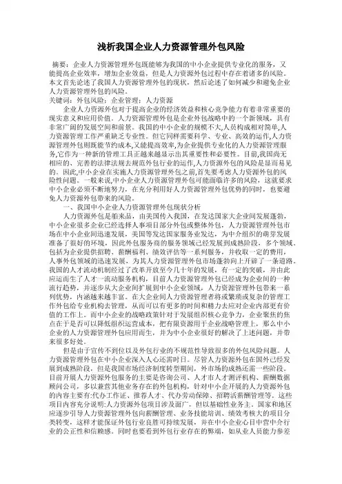 浅析我国企业人力资源管理外包风险