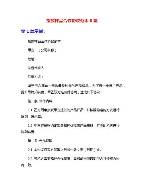 摆放样品合作协议范本6篇