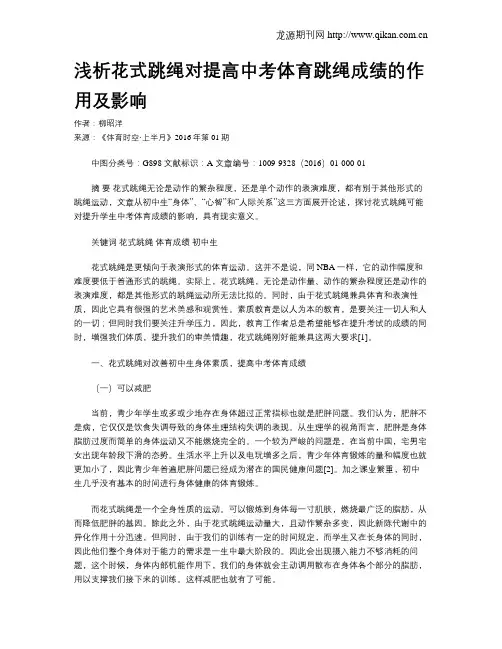 浅析花式跳绳对提高中考体育跳绳成绩的作用及影响