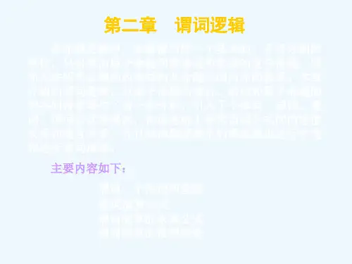 离散数学谓词逻辑.ppt