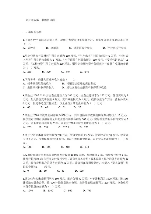 初级会计实务第一套模拟试题