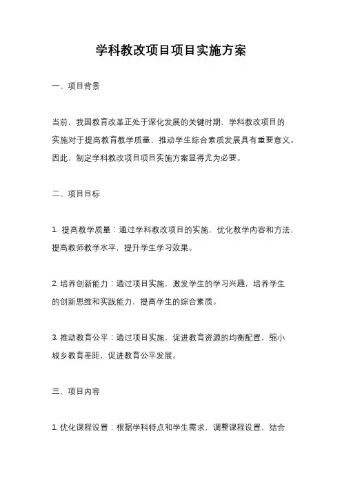 学科教改项目项目实施方案