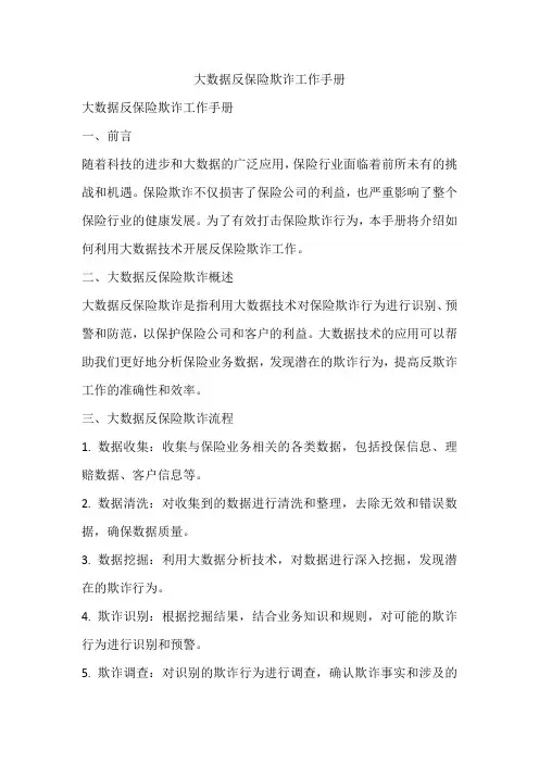 大数据反保险欺诈工作手册
