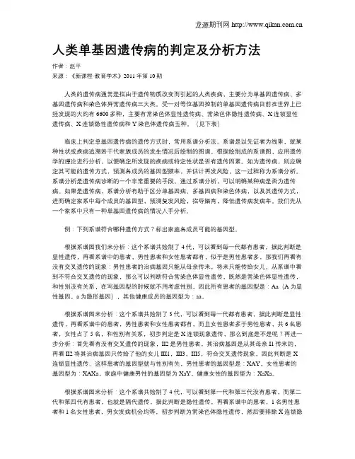 人类单基因遗传病的判定及分析方法