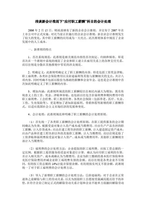 浅谈新会计准则下“应付职工薪酬”科目的会计处理