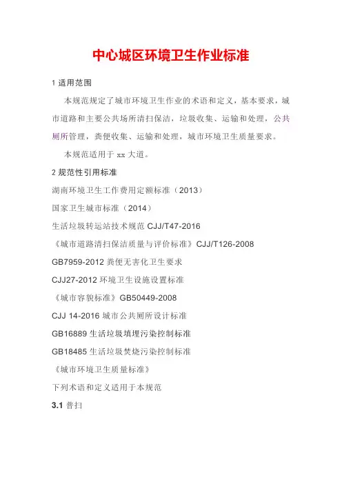 中心城区环境卫生作业标准