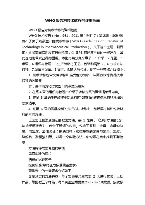 WHO报告对技术转移的详细指南