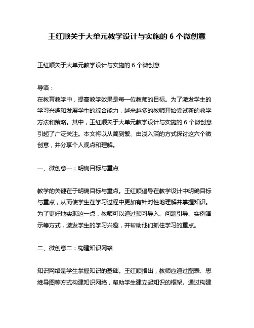 王红顺关于大单元教学设计与实施的6个微创意