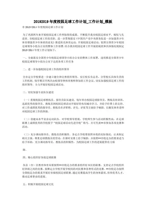 20192019年度校园足球工作计划_工作计划_模板