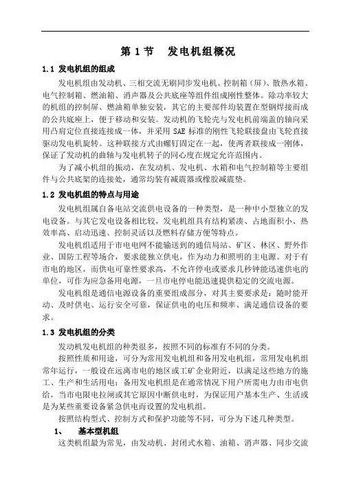 发电机组使用及维护培训手册