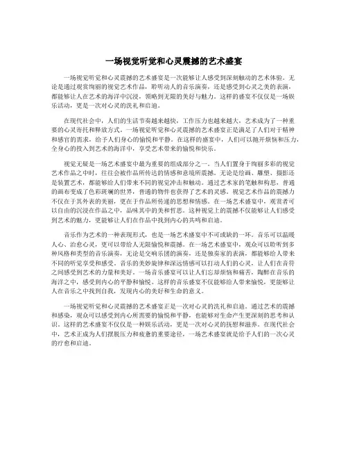 一场视觉听觉和心灵震撼的艺术盛宴