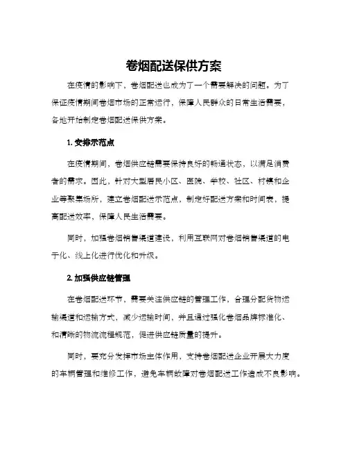 卷烟配送保供方案