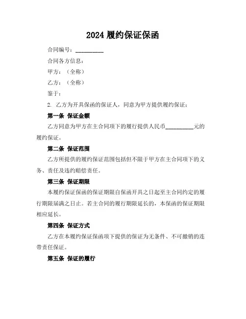 2024履约保证保函