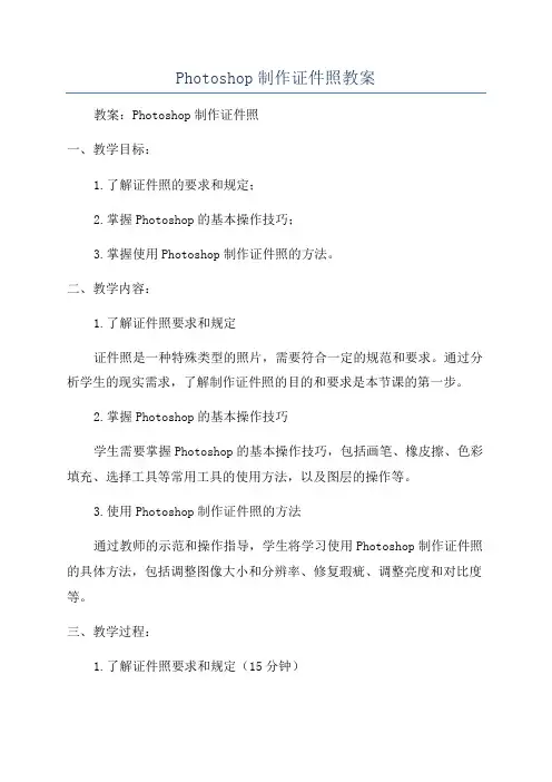 Photoshop制作证件照教案