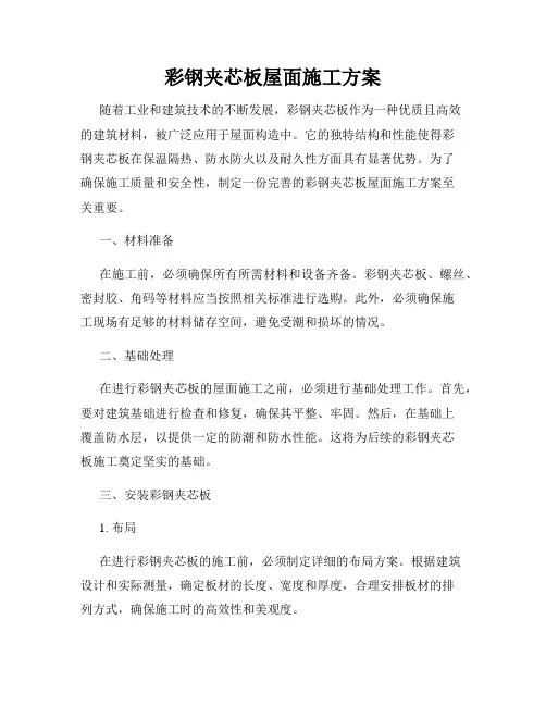 彩钢夹芯板屋面施工方案