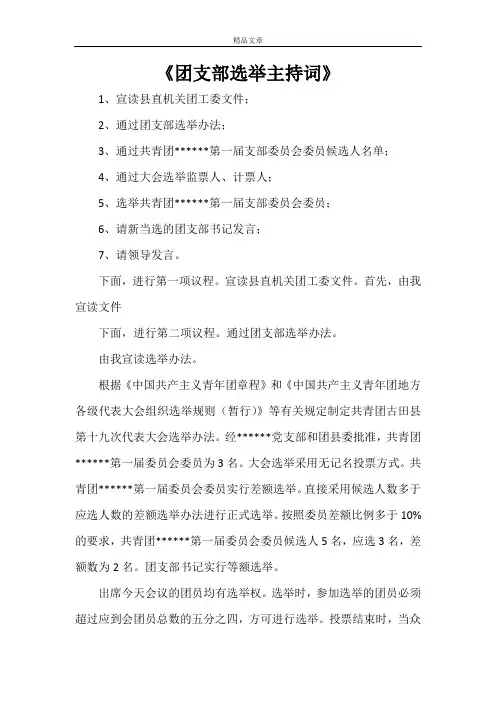 《团支部选举主持词》