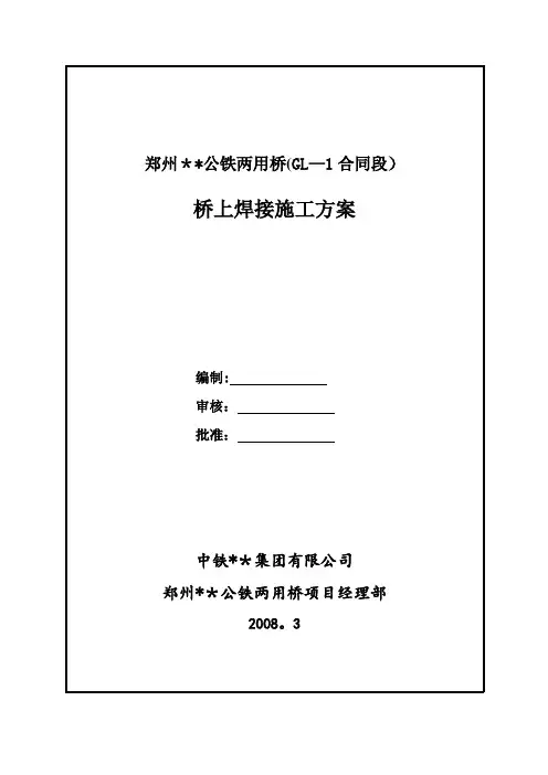 河南跨河公铁桥钢梁桥上焊接施工方案