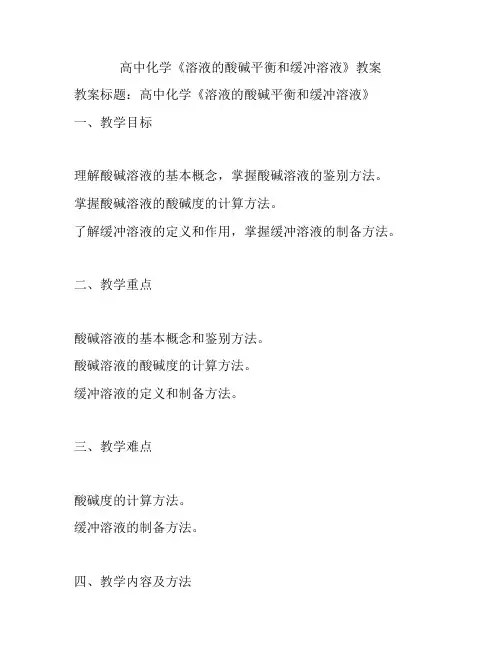 高中化学《溶液的酸碱平衡和缓冲溶液》教案