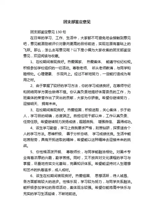 团支部鉴定意见130句