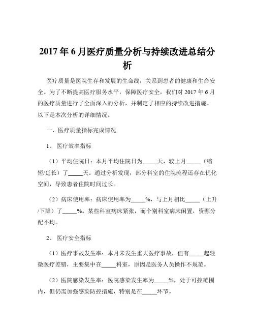 2017年6月医疗质量分析与持续改进总结分析