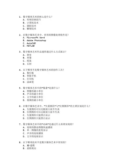数字媒体艺术与创作测试 选择题 64题