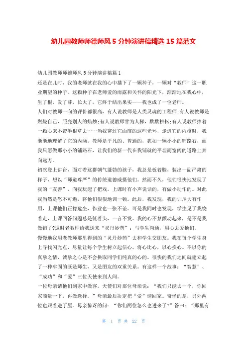 幼儿园教师师德师风5分钟演讲稿精选15篇范文