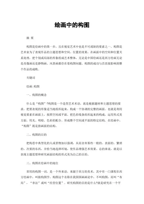 绘画中的构图