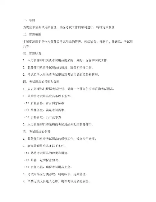 单位考试用品管理制度
