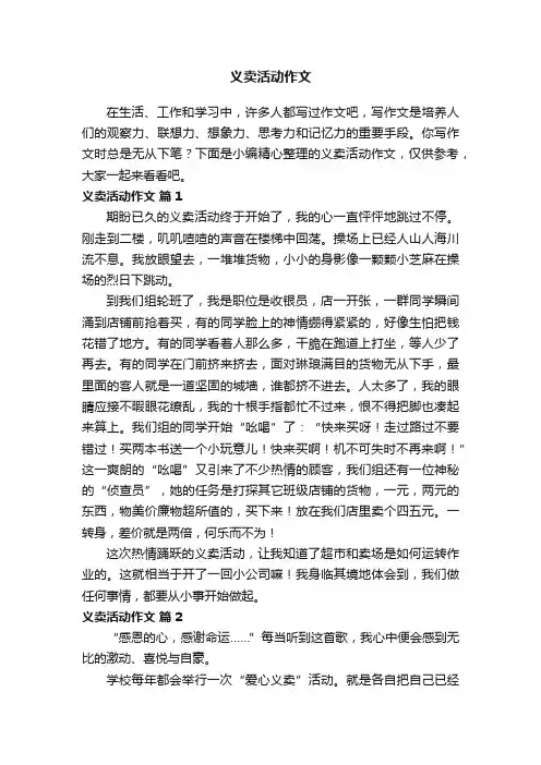 关于义卖活动作文（精选50篇）