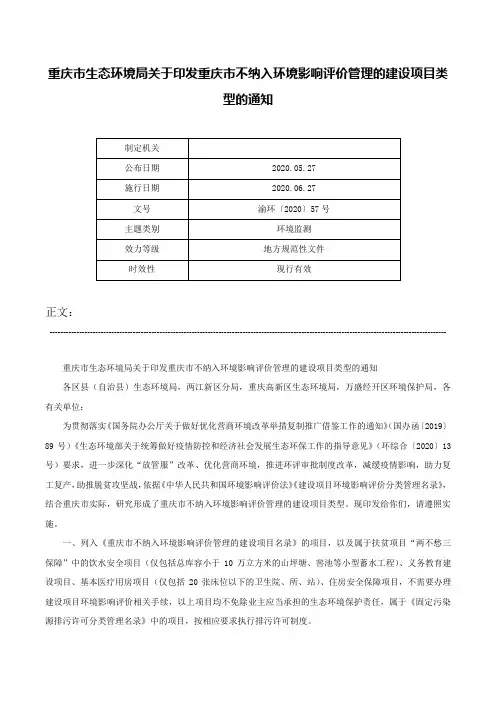 重庆市生态环境局关于印发重庆市不纳入环境影响评价管理的建设项目类型的通知-渝环〔2020〕57号