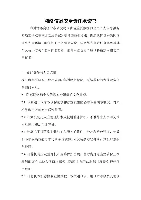 网络信息安全责任承诺书