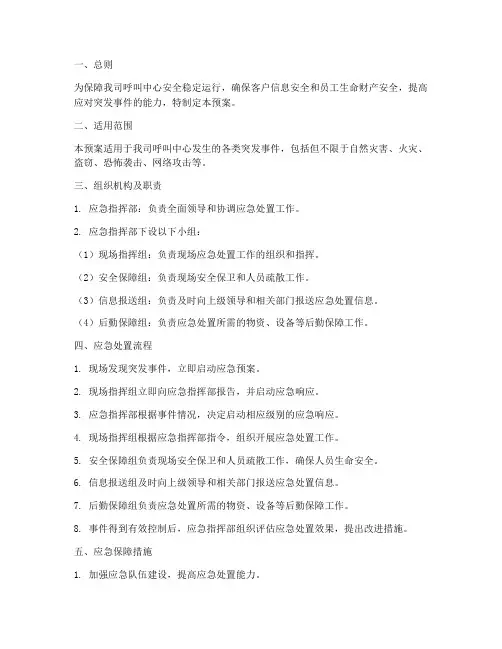 呼叫中心安全管理应急预案