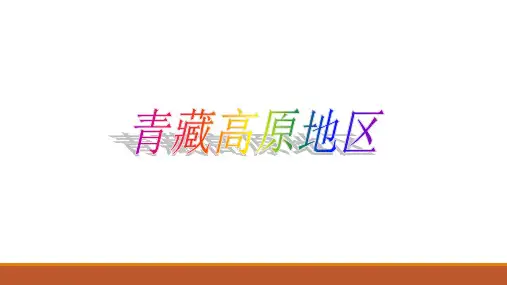 《青藏高原地区》图文课件-沪教版初中七年级地理
