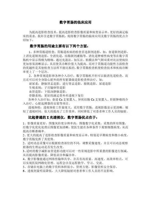 数字胃肠的临床应用 Microsoft Word 文档 (2)