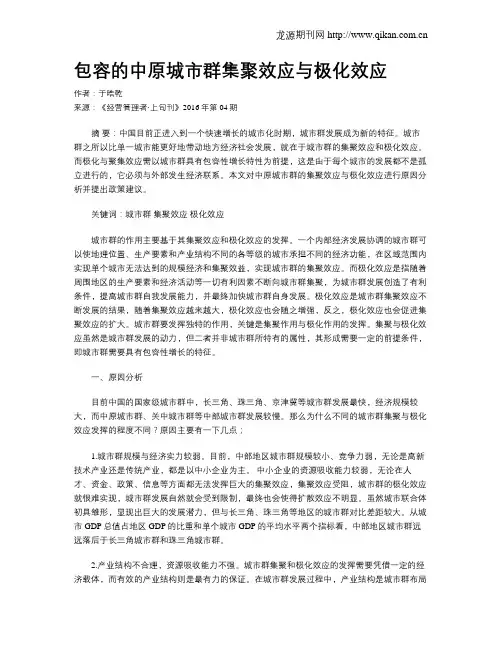 包容的中原城市群集聚效应与极化效应