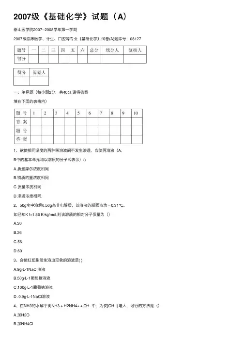 2007级《基础化学》试题（A）