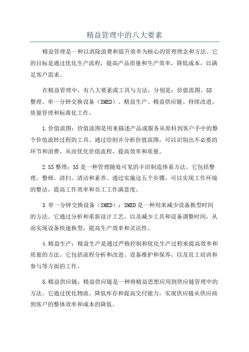 精益管理中的八大要素