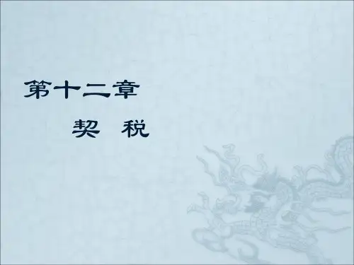 第12章契税ppt课件