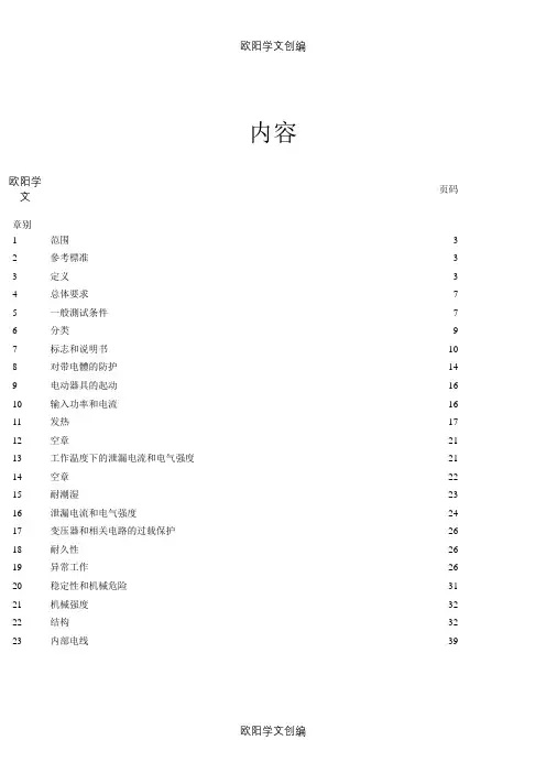 EN_60335-1(中文版)完整