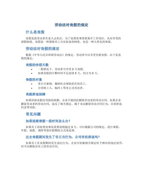 劳动法对丧假的规定