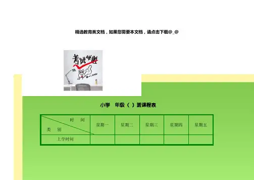 2020小学生课程表模板(强烈推荐)
