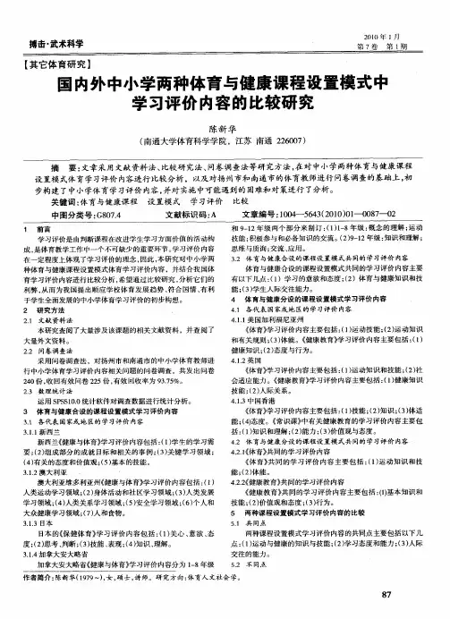 国内外中小学两种体育与健康课程设置模式中学习评价内容的比较研究