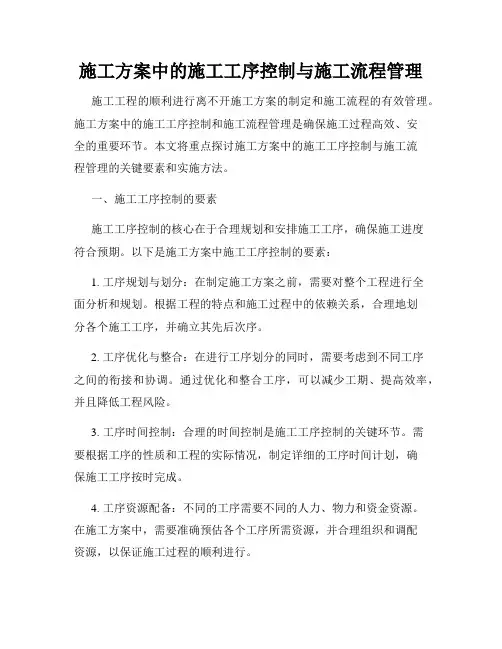 施工方案中的施工工序控制与施工流程管理