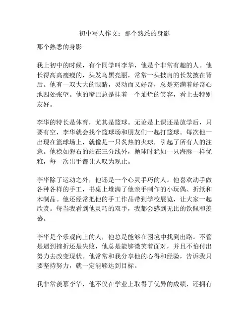 初中写人作文:那个熟悉的身影