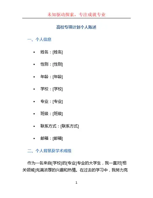 高校专项计划个人陈述