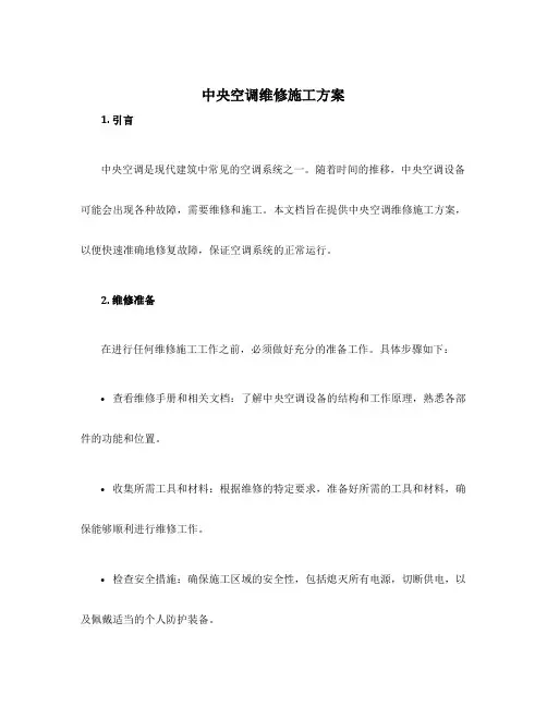 中央空调维修施工方案